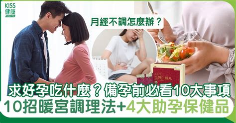 求好孕|如何懷孕更容易？教妳掌握4個備孕關鍵！